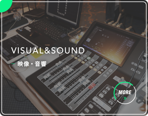 映像・音響